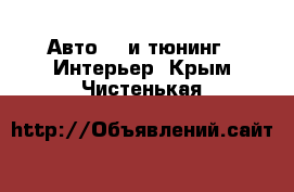 Авто GT и тюнинг - Интерьер. Крым,Чистенькая